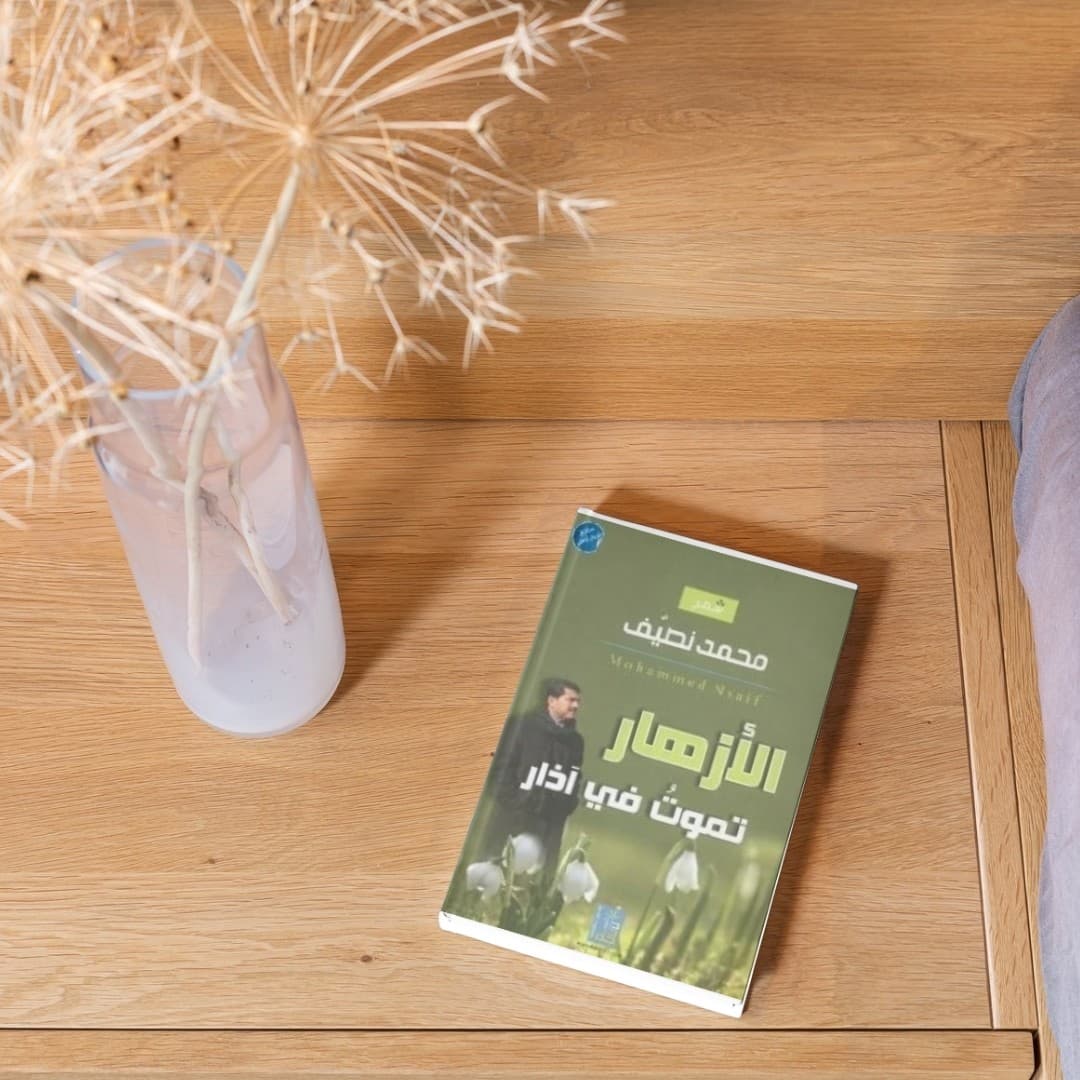 الورود تذبل في آذار — للإنجليزية