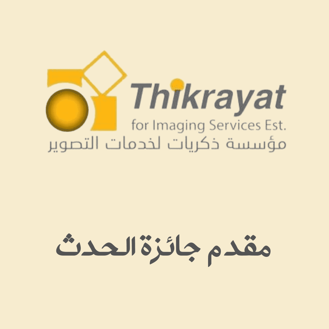 ذكريات للتصوير - مقدم جائزة الحدث