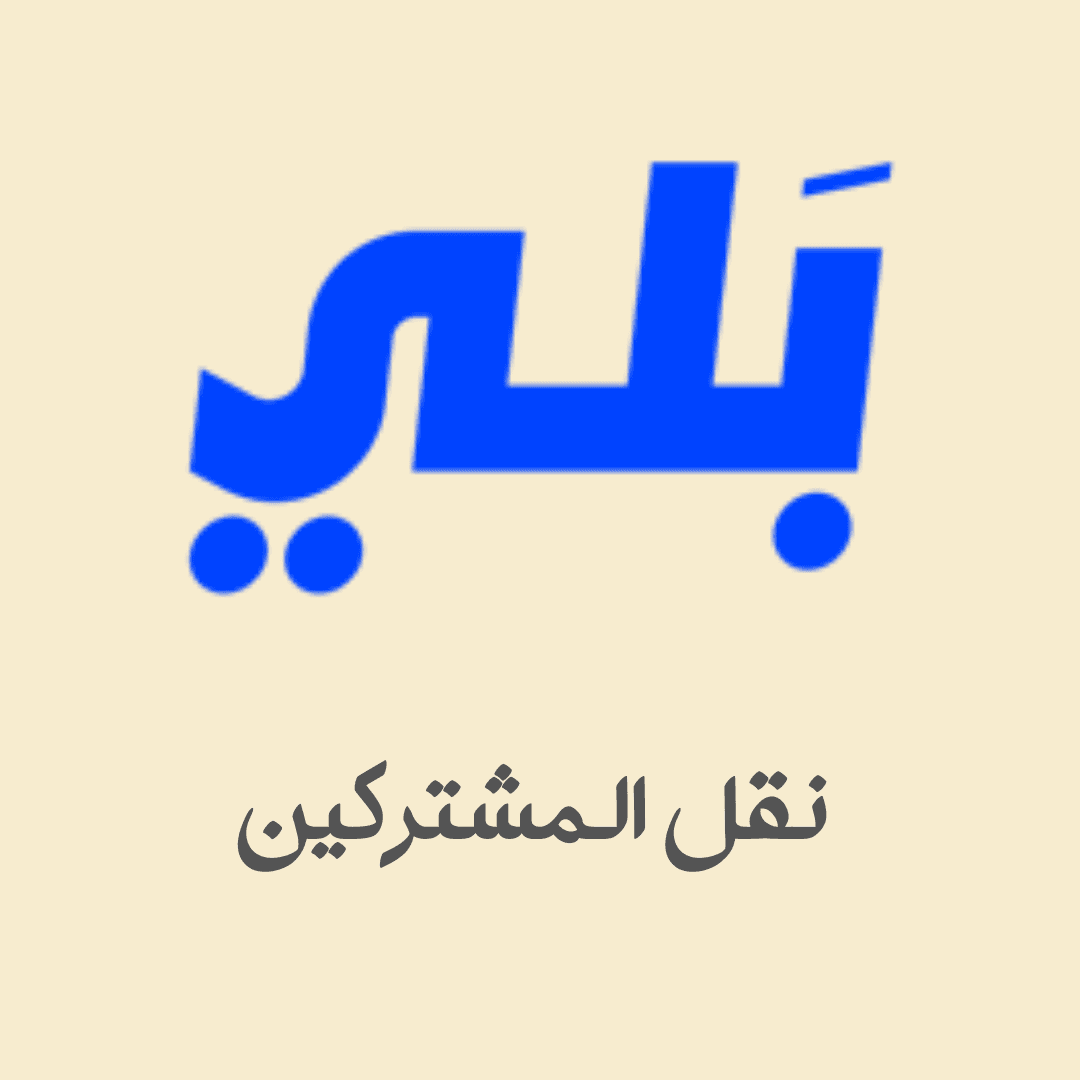بلي - نقل المشتركين